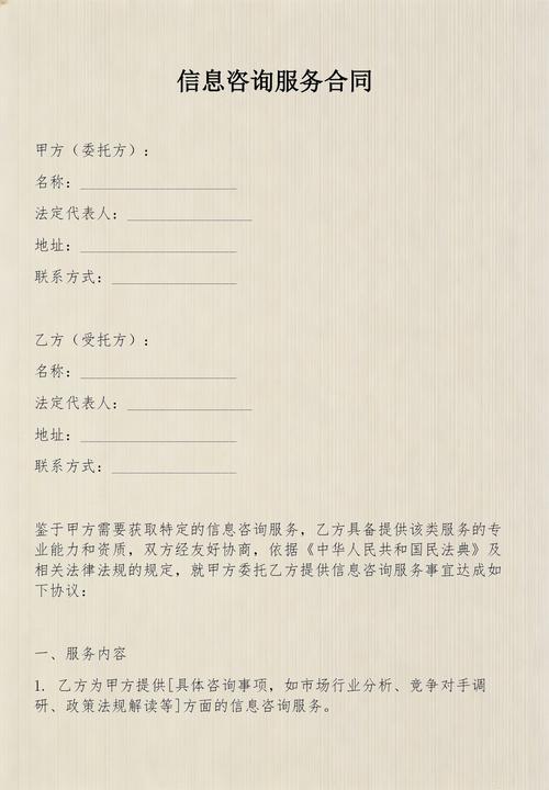信息咨询服务合同