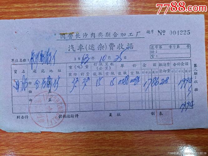 长沙市肉类联合加工厂汽车运杂费收据(长沙市肉类联合