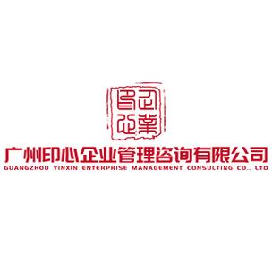 广州印心企业管理咨询